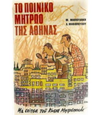 ΤΟ ΠΟΙΝΙΚΟ ΜΗΤΡΩΟ ΤΗΣ ΑΘΗΝΑΣ